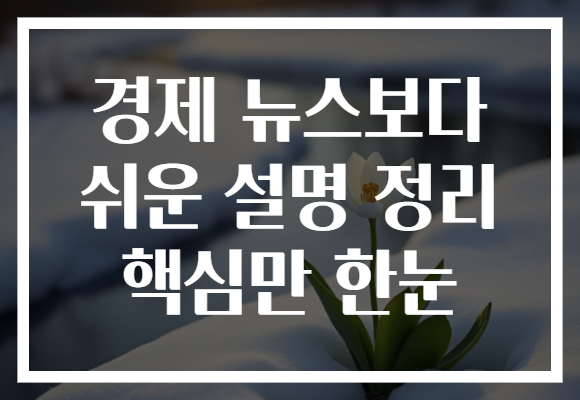 경제 뉴스보다 쉬운 설명 정리 핵심만 한눈