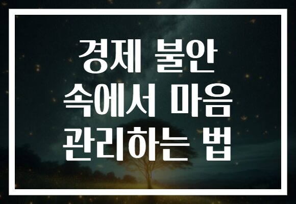 경제 불안 속에서 마음 관리하는 법