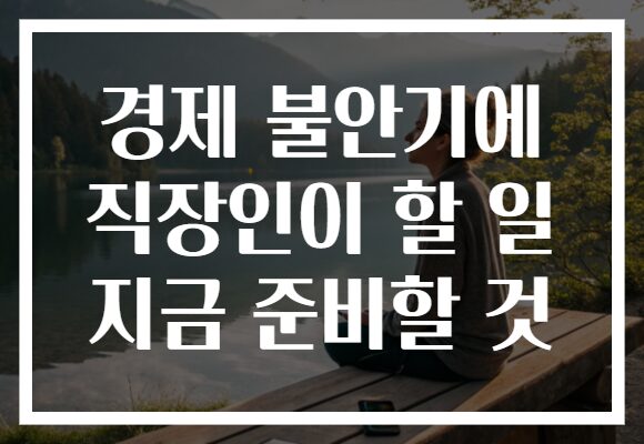 경제 불안기에 직장인이 할 일 지금 준비할 것
