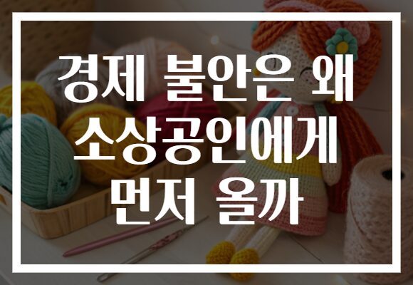 경제 불안은 왜 소상공인에게 먼저 올까