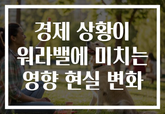 경제 상황이 워라밸에 미치는 영향 현실 변화