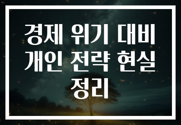 경제 위기 대비 개인 전략 현실 정리