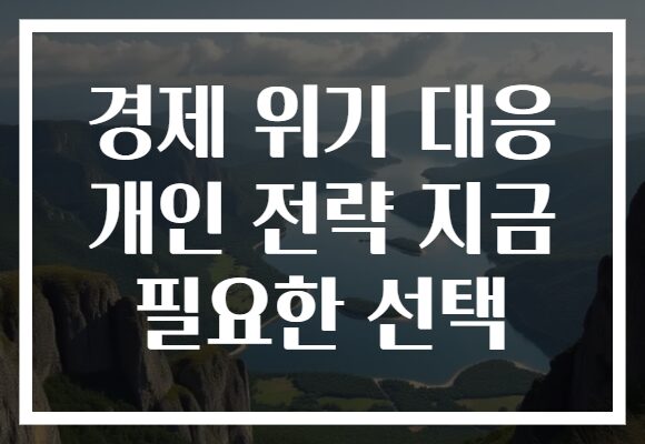 경제 위기 대응 개인 전략 지금 필요한 선택