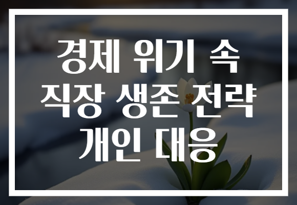경제 위기 속 직장 생존 전략 개인 대응