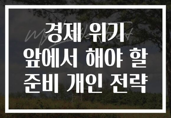 경제 위기 앞에서 해야 할 준비 개인 전략