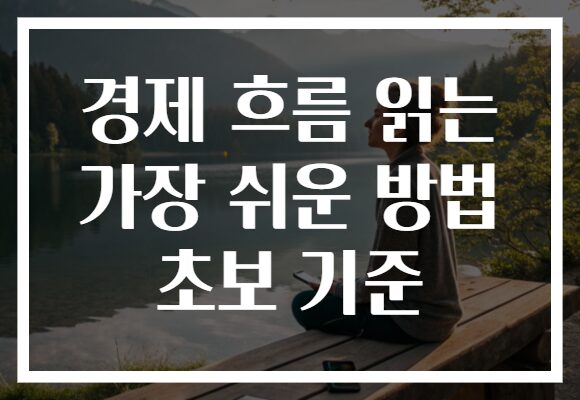 경제 흐름 읽는 가장 쉬운 방법 초보 기준