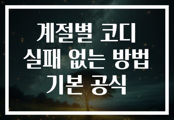 계절별 코디 실패 없는 방법 기본 공식