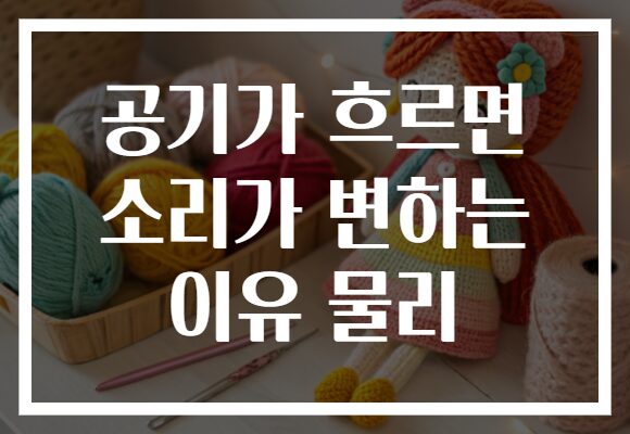 공기가 흐르면 소리가 변하는 이유 물리