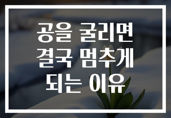 공을 굴리면 결국 멈추게 되는 이유