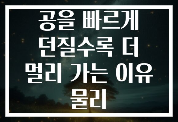 공을 빠르게 던질수록 더 멀리 가는 이유 물리