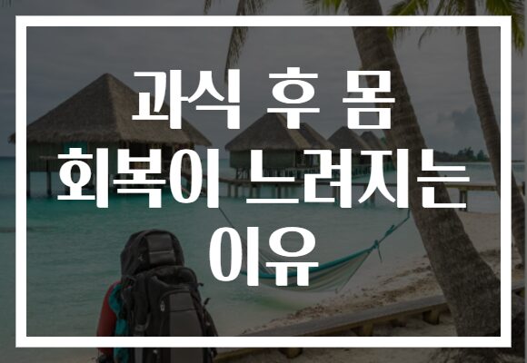 과식 후 몸 회복이 느려지는 이유