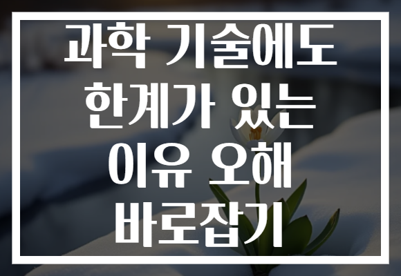과학 기술에도 한계가 있는 이유 오해 바로잡기