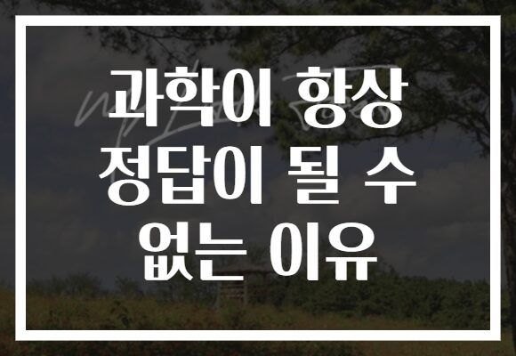 과학이 항상 정답이 될 수 없는 이유