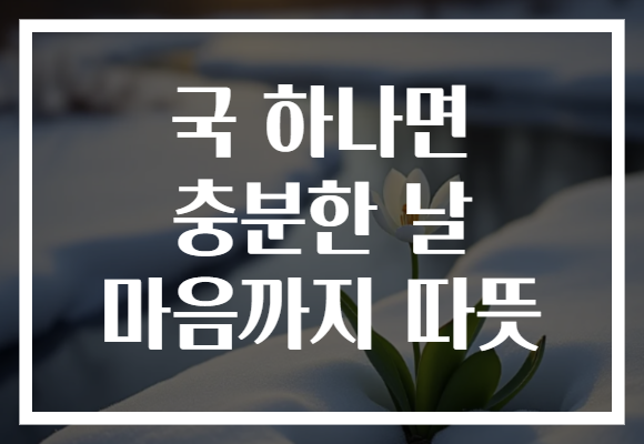국 하나면 충분한 날 마음까지 따뜻