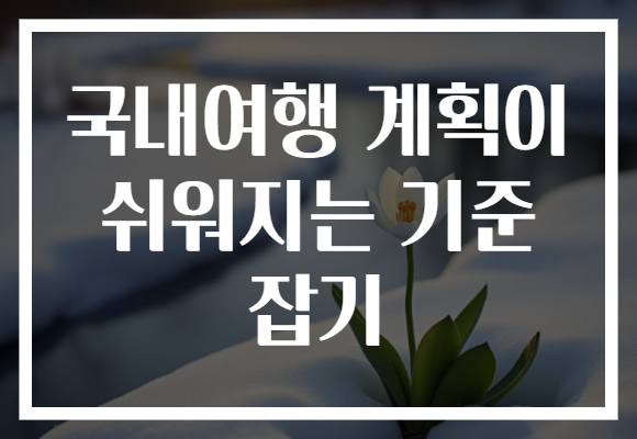 국내여행 계획이 쉬워지는 기준 잡기