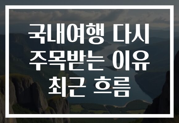 국내여행 다시 주목받는 이유 최근 흐름