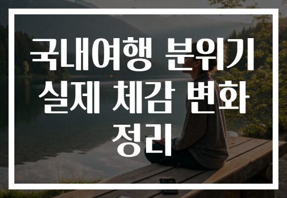 국내여행 분위기 실제 체감 변화 정리