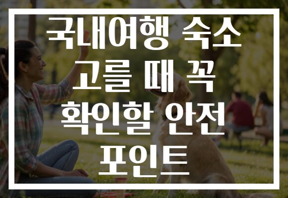 국내여행 숙소 고를 때 꼭 확인할 안전 포인트