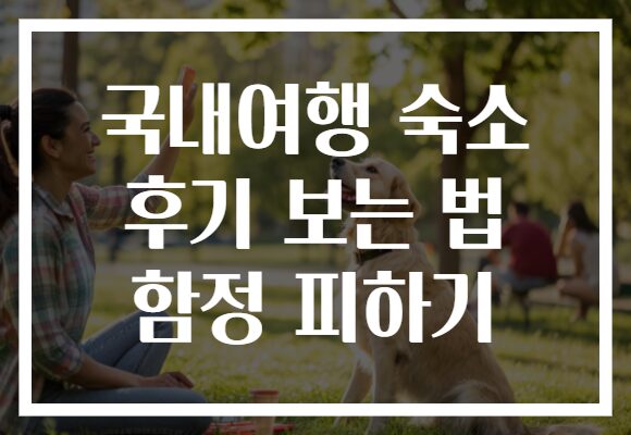 국내여행 숙소 후기 보는 법 함정 피하기