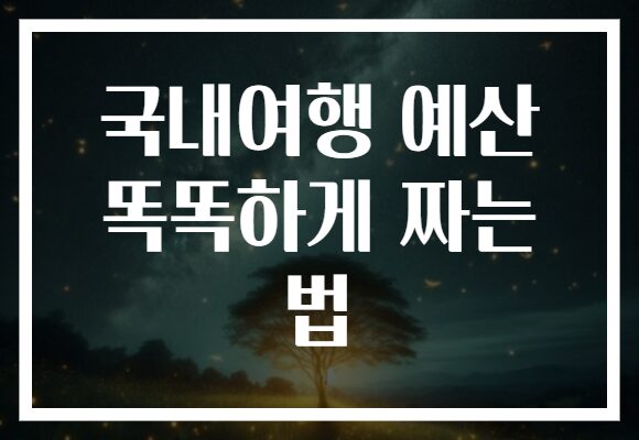 국내여행 예산 똑똑하게 짜는 법