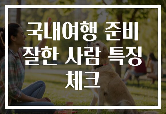국내여행 준비 잘한 사람 특징 체크