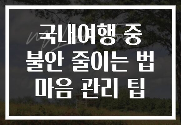 국내여행 중 불안 줄이는 법 마음 관리 팁