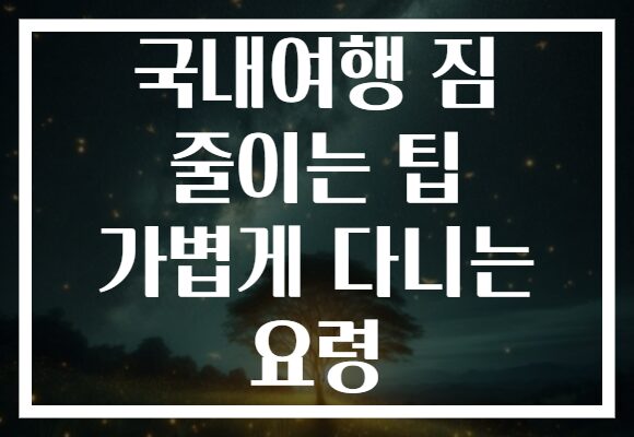 국내여행 짐 줄이는 팁 가볍게 다니는 요령