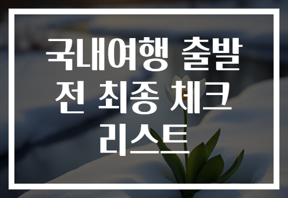 국내여행 출발 전 최종 체크 리스트