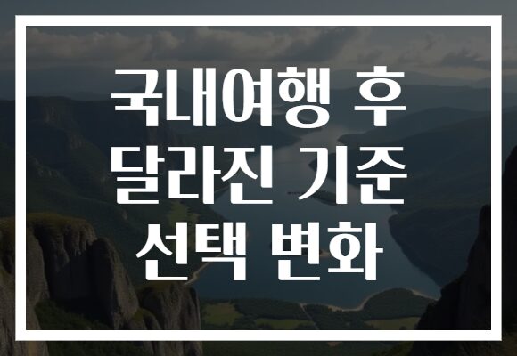 국내여행 후 달라진 기준 선택 변화