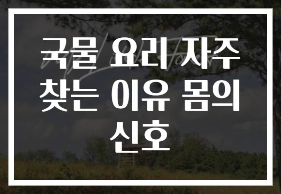 국물 요리 자주 찾는 이유 몸의 신호