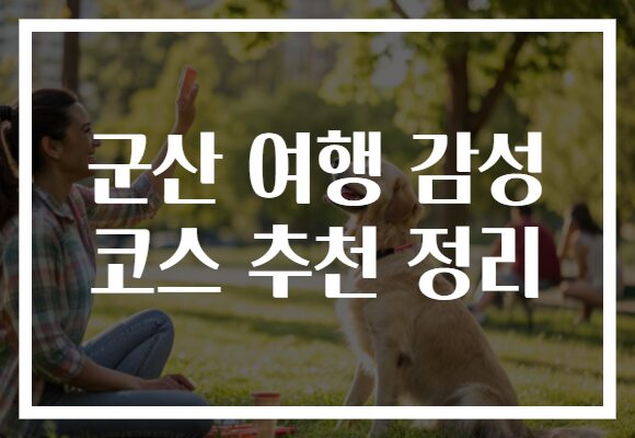 군산 여행 감성 코스 추천 정리