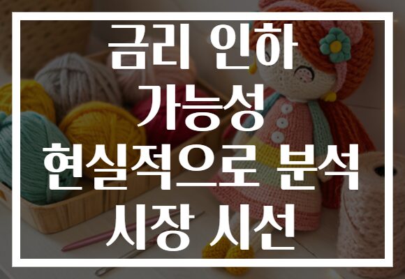 금리 인하 가능성 현실적으로 분석 시장 시선