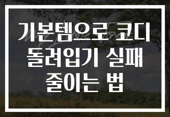 기본템으로 코디 돌려입기 실패 줄이는 법