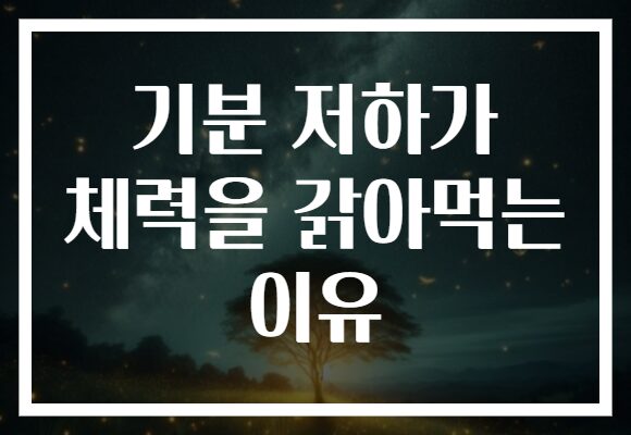 기분 저하가 체력을 갉아먹는 이유