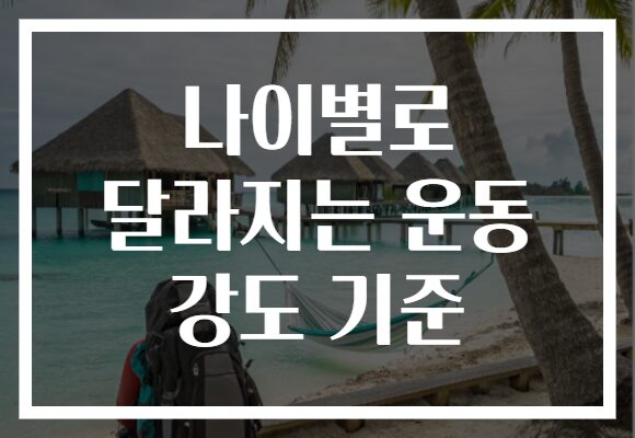 나이별로 달라지는 운동 강도 기준