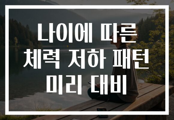 나이에 따른 체력 저하 패턴 미리 대비