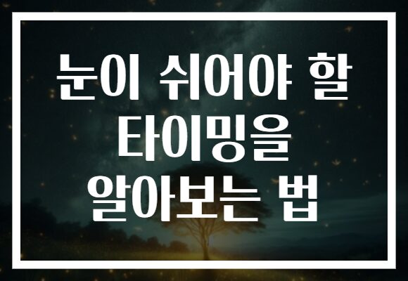 눈이 쉬어야 할 타이밍을 알아보는 법