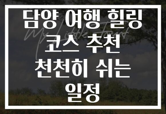 담양 여행 힐링 코스 추천 천천히 쉬는 일정