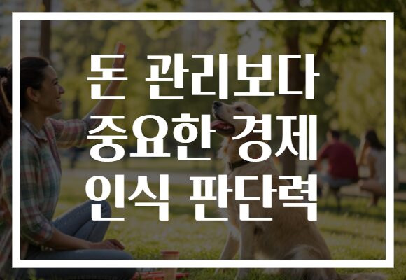 돈 관리보다 중요한 경제 인식 판단력