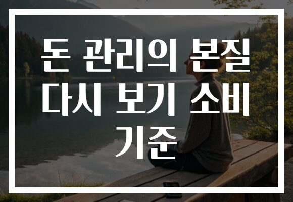 돈 관리의 본질 다시 보기 소비 기준