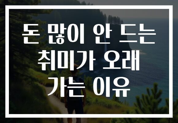 돈 많이 안 드는 취미가 오래 가는 이유