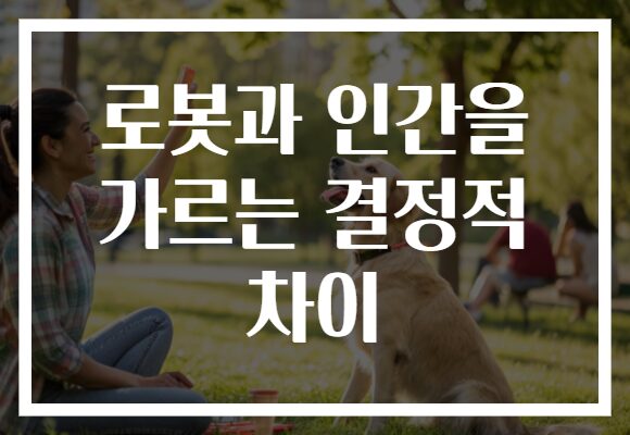 로봇과 인간을 가르는 결정적 차이