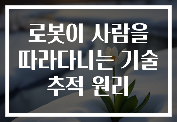 로봇이 사람을 따라다니는 기술 추적 원리