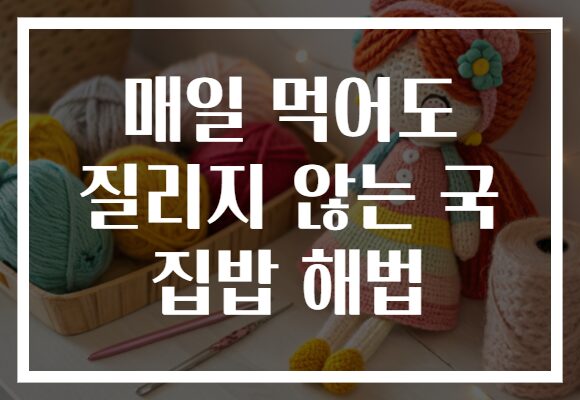 매일 먹어도 질리지 않는 국 집밥 해법