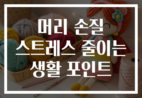 머리 손질 스트레스 줄이는 생활 포인트