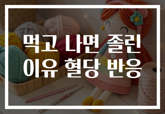 먹고 나면 졸린 이유 혈당 반응