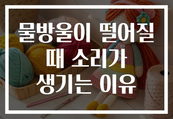 물방울이 떨어질 때 소리가 생기는 이유