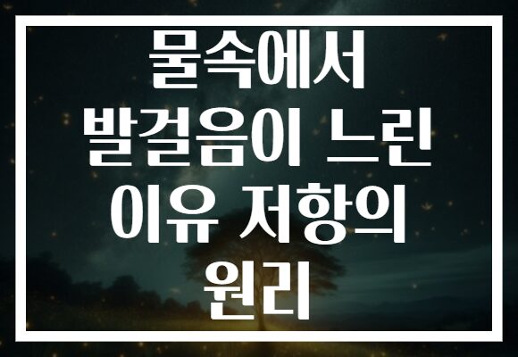 물속에서 발걸음이 느린 이유 저항의 원리