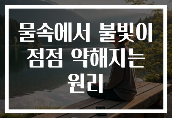 물속에서 불빛이 점점 약해지는 원리