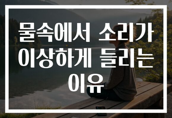 물속에서 소리가 이상하게 들리는 이유